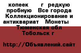  50 копеек 1997 г. редкую пробную - Все города Коллекционирование и антиквариат » Монеты   . Тюменская обл.,Тобольск г.